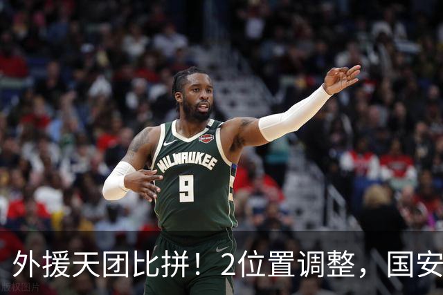 外援天团比拼！2位置调整，国安对武里南联首发出炉，对方有2名老熟人