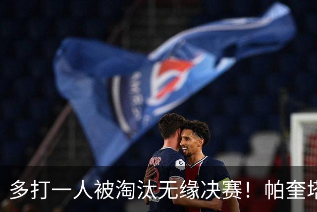 多打一人被淘汰无缘决赛！帕奎塔谈罚丢点球：我向球迷道歉
