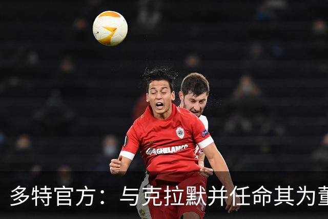 多特官方：与克拉默并任命其为董事会主席，里肯续约至2030年