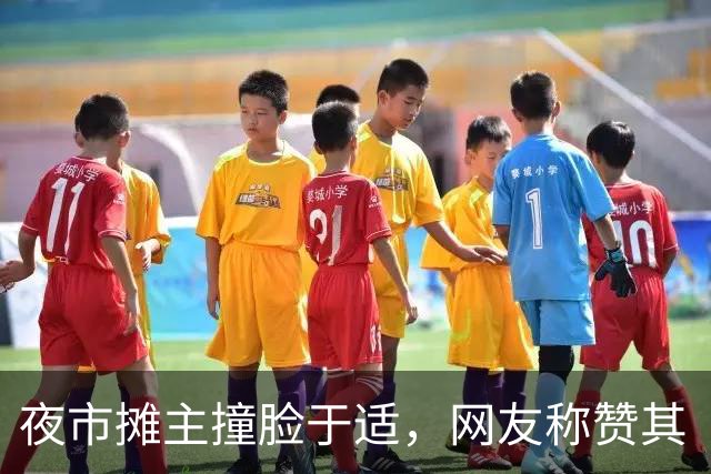 夜市摊主撞脸于适，网友称赞其“夜市版于适”，拍摄者表示：未使用美颜，所拍即所见