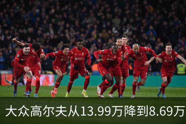大众高尔夫从13.99万降到8.69万，真香还是低价有条件？
