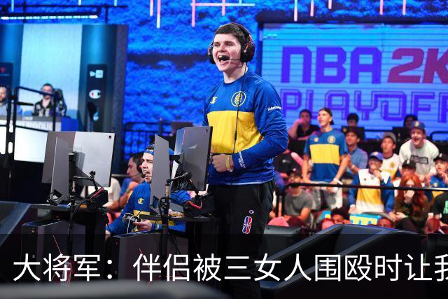 大将军：伴侣被三女人围殴时让我动手 她出轨时我不能动手 太双标