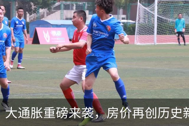 大通胀重磅来袭，房价再创历史新高其实是水到渠成