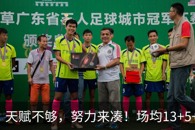 天赋不够，努力来凑！场均13+5+3的他，喜提1.1亿合同，库明加真不如他