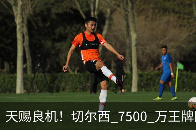 天赐良机！切尔西 7500 万王牌降价甩卖！利物浦坐等捡漏