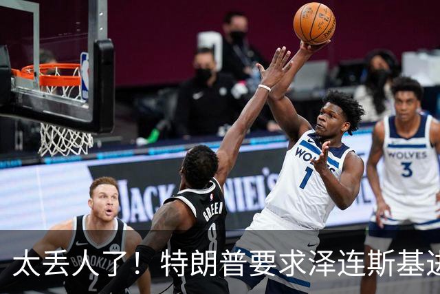 太丢人了！特朗普要求泽连斯基进京面圣，他火冒三丈：我坐导弹去