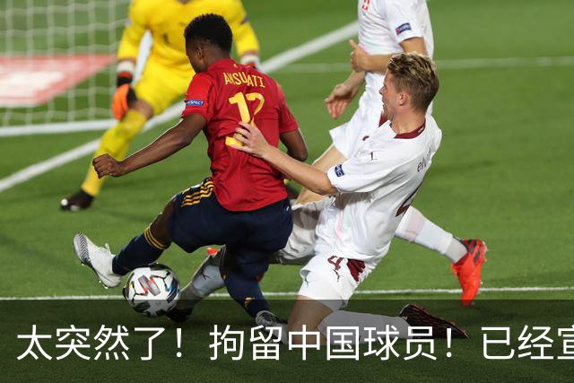 太突然了！拘留中国球员！已经宣布加盟NCAA