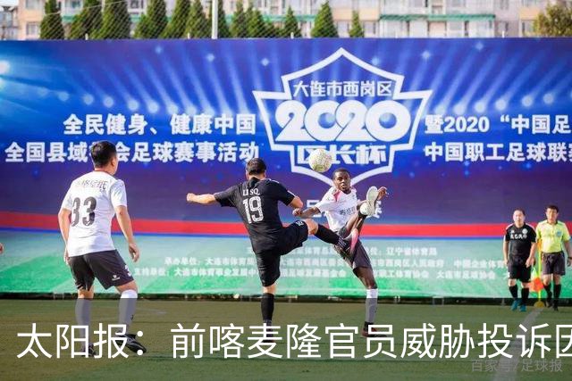 太阳报：前喀麦隆官员威胁投诉因凡蒂诺包庇埃托奥