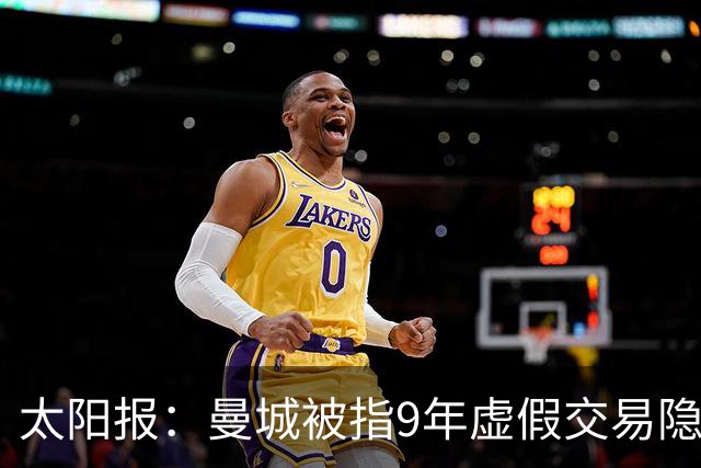 太阳报：曼城被指9年虚假交易隐藏9亿镑，只要出场就会被嘘