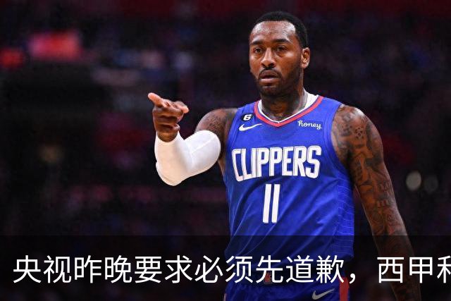央视昨晚要求必须先道歉，西甲和姆巴佩先后道歉，皇马今天道歉