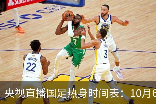 央视直播国足热身时间表：10月6日，CCTV16直播中国PK塔吉克斯坦