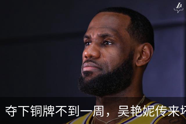 夺下铜牌不到一周，吴艳妮传来坏消息，原来她的处境和全红婵一样