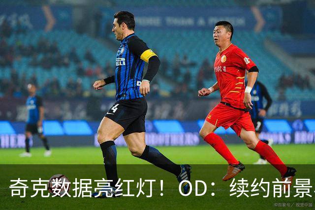 奇克数据亮红灯！OD：续约前景再蒙阴影