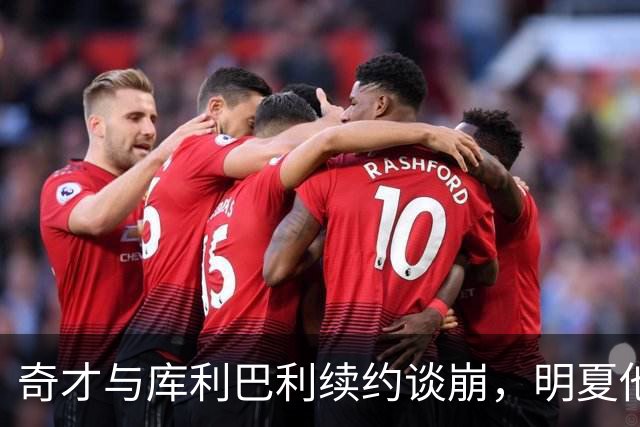 奇才与库利巴利续约谈崩，明夏他将成受限自由球员