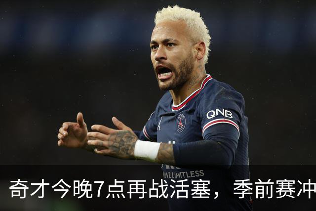 奇才今晚7点再战活塞，季前赛冲击2胜0负