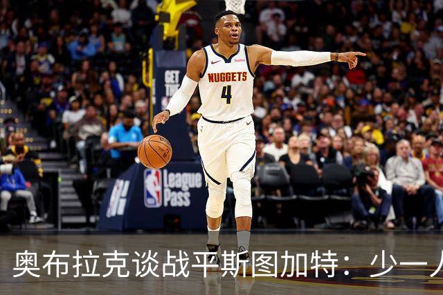 奥布拉克谈战平斯图加特：少一人作战非常困难，拿1分总比没分好
