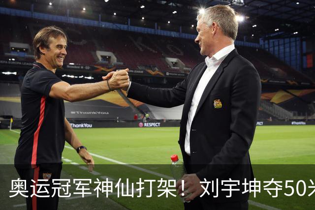 奥运冠军神仙打架！刘宇坤夺50米步枪三姿金牌，张常鸿获银牌