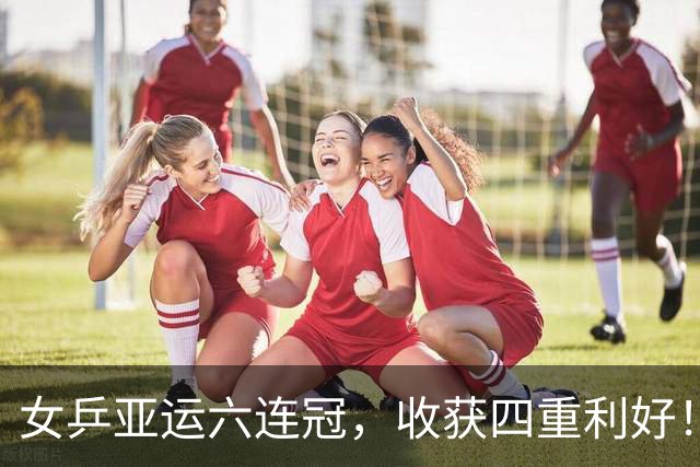 女乒亚运六连冠，收获四重利好！补偿男乒失意，王励勤放心了