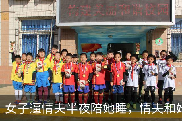 女子逼情夫半夜陪她睡，情夫和她“车震”完，2014年将她杀死抛尸，嫌她纠缠太紧
