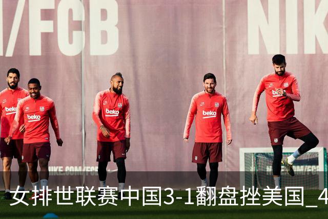 女排世联赛中国3-1翻盘挫美国 4将上双李盈莹20分