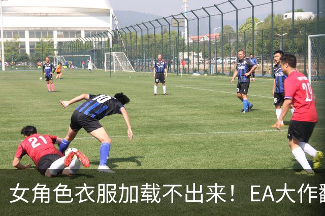 女角色衣服加载不出来！EA大作翻车 官方回应马上修