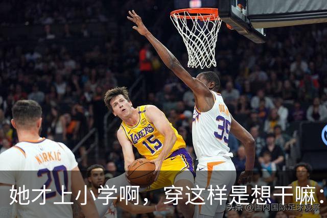 她才上小学啊，穿这样是想干嘛：一条阔腿裤，撕开了多少家长的体面
