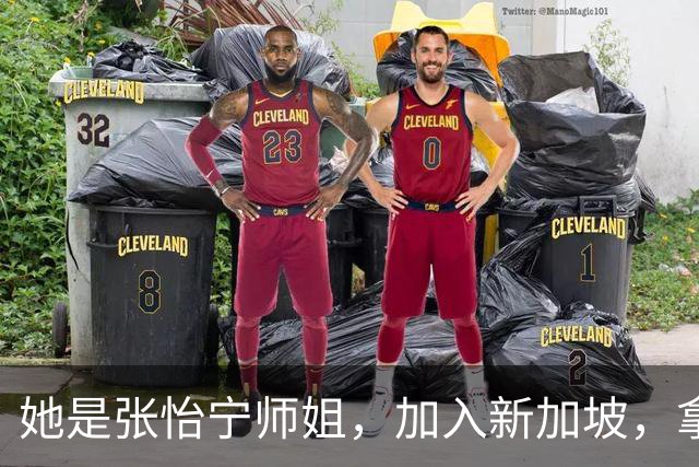 她是张怡宁师姐，加入新加坡，拿世界冠军，嫁富商如今定居北京