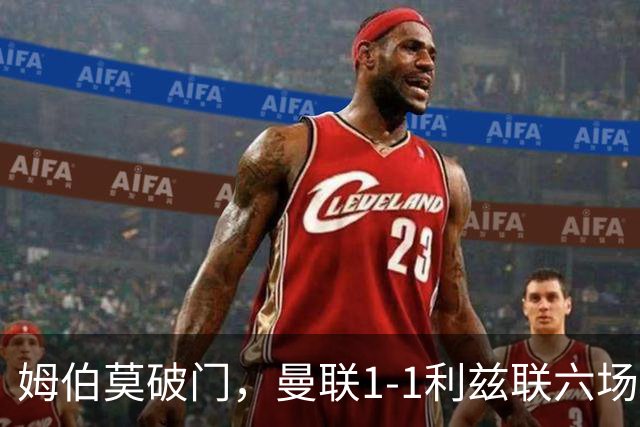 姆伯莫破门，曼联1-1利兹联六场不胜，卡里克创英超时代最差开局