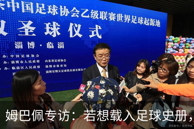 姆巴佩专访：若想载入足球史册，你必须为皇马效力