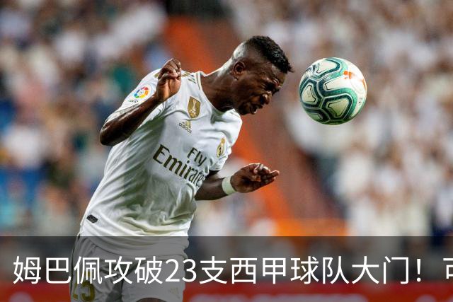 姆巴佩攻破23支西甲球队大门！可马竞这关，5场他只进2个