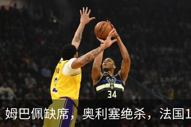 姆巴佩缺席，奥利塞绝杀，法国1-0比利时，齐达内上任2连胜