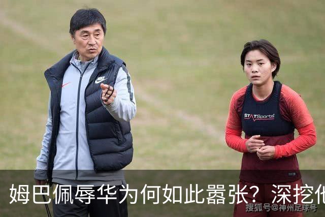 姆巴佩辱华为何如此嚣张？深挖他的历史更严重
