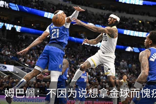 姆巴佩：不因为说想拿金球而愧疚，我敢于说出内心所想