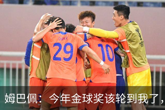 姆巴佩：今年金球奖该轮到我了，我感觉很好
