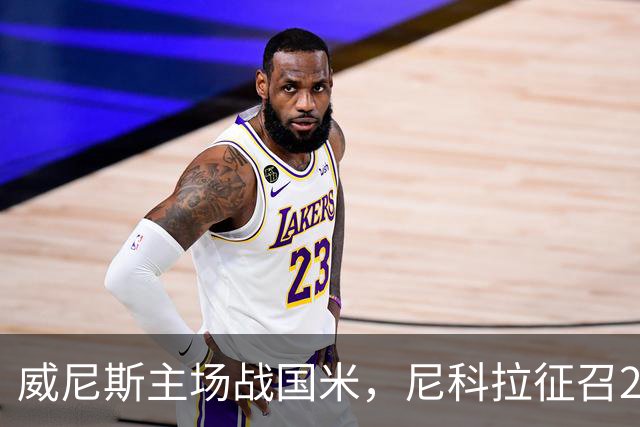 威尼斯主场战国米，尼科拉征召29名球员