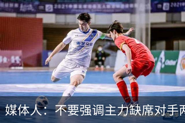 媒体人：不要强调主力缺席对手两大核心没打 技不如人就是技不如人