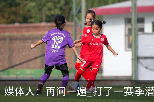 媒体人：再问一遍 打了一赛季潜力赛&潜力何在呢？