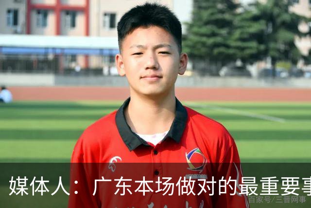 媒体人：广东本场做对的最重要事情 就是提升了弗格的战术地位