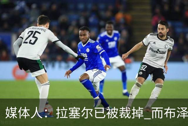 媒体人：拉塞尔已被裁掉 而布泽尔会是灰熊未来的门面和核心支柱