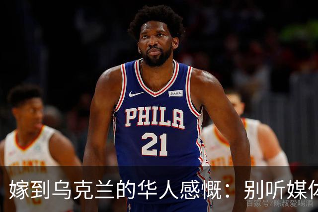 嫁到乌克兰的华人感慨：别听媒体瞎吹，乌克兰相当于我国三线城市