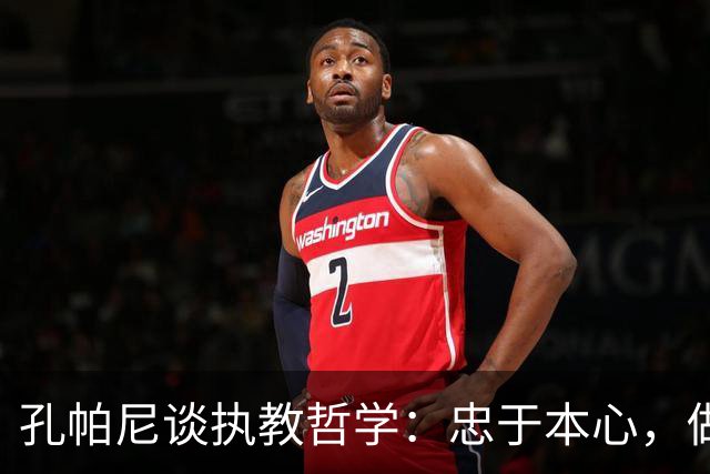 孔帕尼谈执教哲学：忠于本心，做独一无二的主帅
