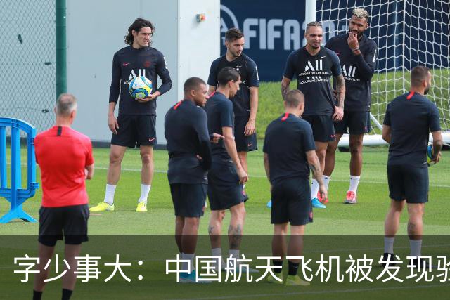 字少事大：中国航天飞机被发现验证卫星回收