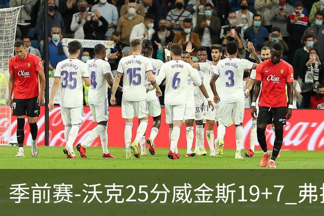 季前赛-沃克25分威金斯19+7 弗拉格26+12独行侠负老鹰