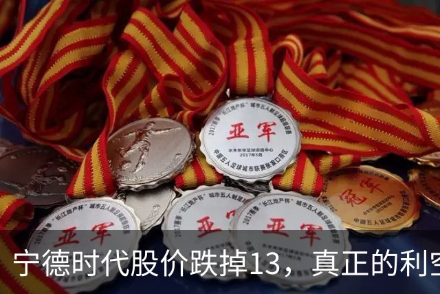 宁德时代股价跌掉1/3，真正的利空浮出水面：不是业绩暴雷，而是逻辑变了！