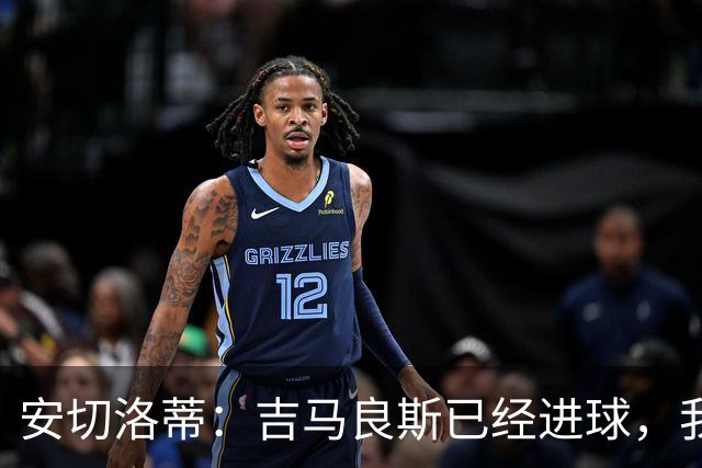 安切洛蒂：吉马良斯已经进球，我认为维尼修斯值得获得罚点球机会