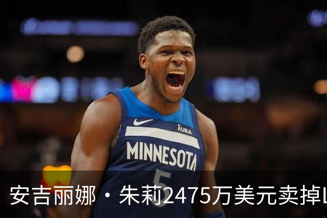 安吉丽娜·朱莉2475万美元卖掉LA大别墅！此前称留在这里为离婚官司
