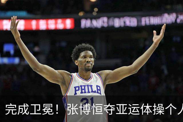 完成卫冕！张博恒夺亚运体操个人全能金牌 击败两位日本奥运冠军