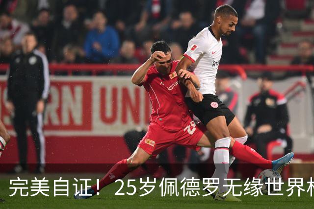完美自证！25岁佩德罗无缘世界杯，新赛季5场3球3助身价暴涨+破亿