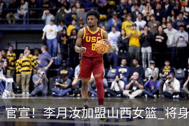 官宣！李月汝加盟山西女篮 将身披28号征战WCBA部分比赛