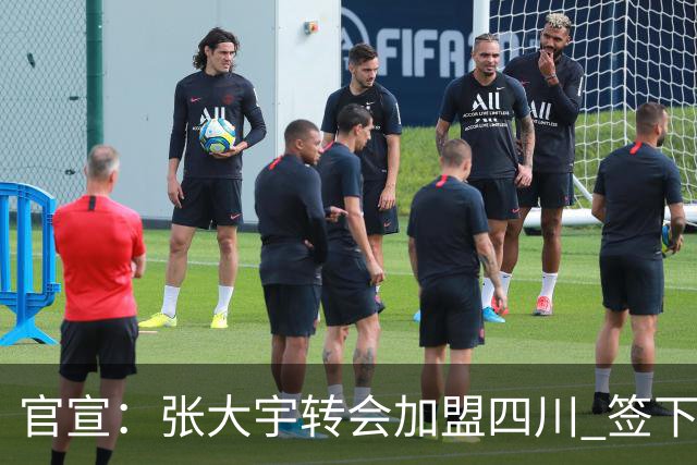 官宣：张大宇转会加盟四川 签下两年C类合同